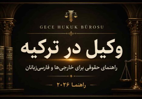 وکیل در ترکیه - راهنمای حقوقی برای خارجی‌ها و فارسی‌زبانان | Gece Hukuk Bürosu
